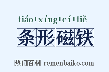 条形磁铁是什么意思的图片